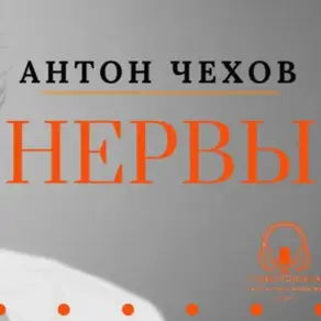 «Нервы». Антон Чехов