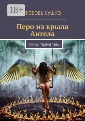 Перо из крыла Ангела. Тайны творчества