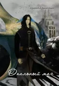 Опальный маг (СИ)