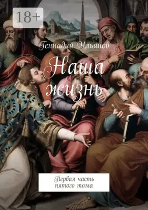 Наша жизнь. Первая часть пятого тома