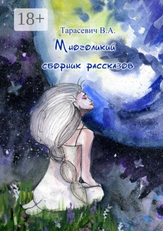 Многоликий сборник рассказов