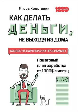 Как делать деньги не выходя из дома. С пошаговым планом заработка от 1 000 $ в месяц. Бизнес на партнерских программах