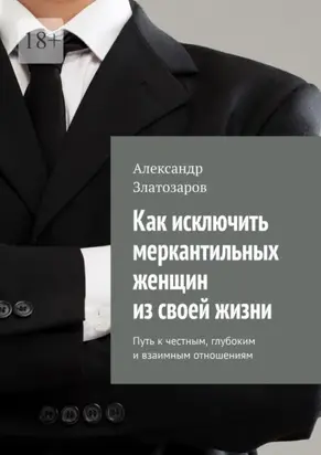 Как исключить меркантильных женщин из своей жизни. Путь к честным, глубоким и взаимным отношениям