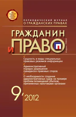 Гражданин и право №09/2012