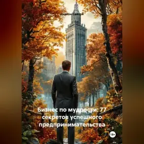 «Бизнес по мудрости: 77 секретов успешного предпринимательства»