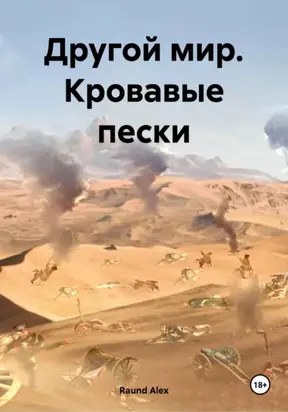 Другой мир. Кровавые пески