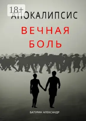 Апокалипсис: Вечная Боль. Начало