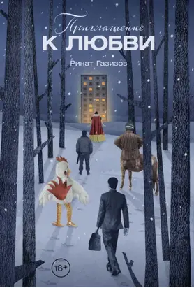 Приглашение к любви