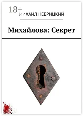 Михайлова: Секрет