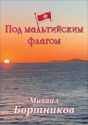 Под мальтийским флагом