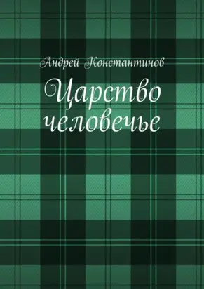 Царство человечье