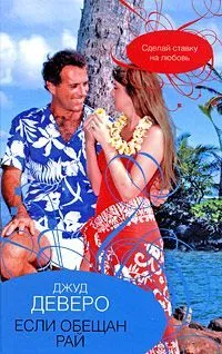 Если обещан рай