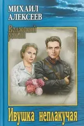 Ивушка неплакучая