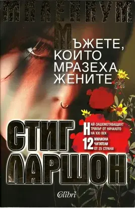 Мъжете, които мразеха жените