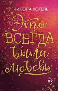 Это всегда была любовь [litres]