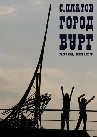 Город Бург. Рассказы, миниатюры