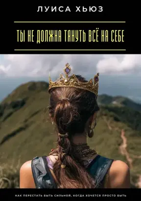 Ты не должна тянуть всё на себе. Как перестать быть сильной, когда хочется просто быть