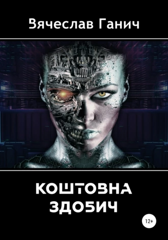 Коштовна здобич