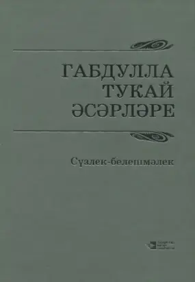 Габдулла Тукай әсәрләре / Произведения Габдуллы Тукая