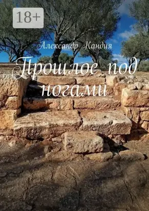 Прошлое под ногами