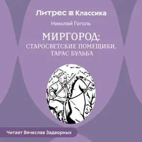 Сборник «Миргород». Тарас Бульба. Старосветские помещики