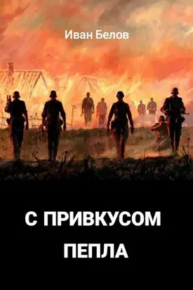 С привкусом пепла