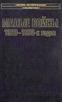 Малые войны 1920-1930-х годов