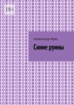 Синие руины