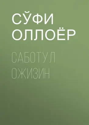 Саботул ожизин