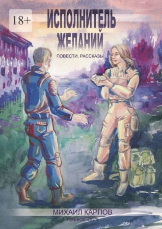 Исполнитель желаний. Повести, рассказы