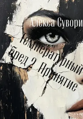Температурный бред 2 Принятие