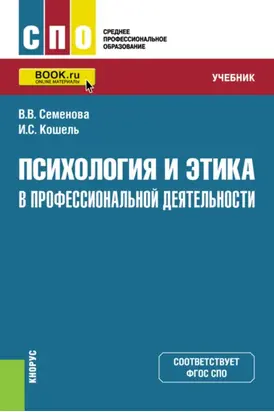 Психология и этика в профессиональной деятельности. (СПО). Учебник.