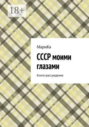 СССР моими глазами. Книга-рассуждение