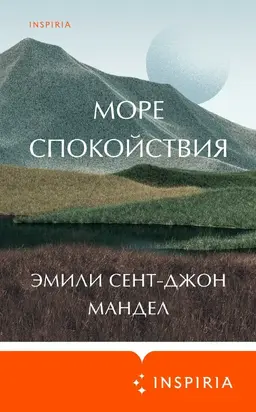 Море спокойствия [litres]
