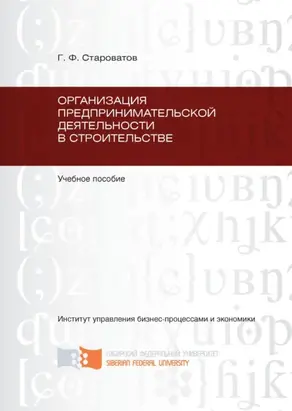 Организация предпринимательской деятельности в строительстве