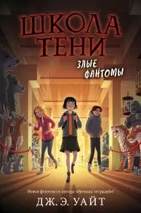 Злые фантомы [litres]