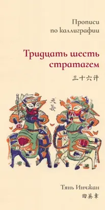 Тридцать шесть стратагем. Прописи по каллиграфии