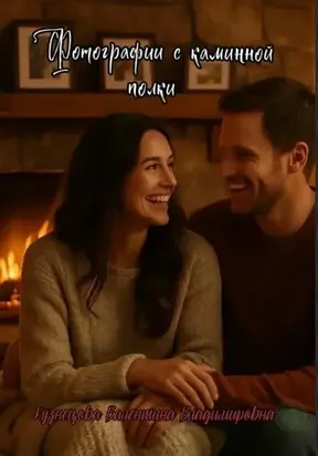 Фотографии с каминной полки