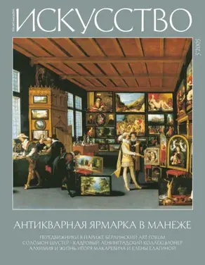 Журнал «Искусство» №5/2005