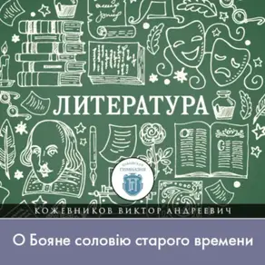 Как можно «ущекотать» князей, или «О Бояне соловiю старого времени»