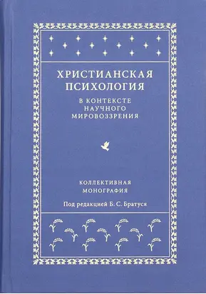 Христианская психология в контексте научного мировоззрения