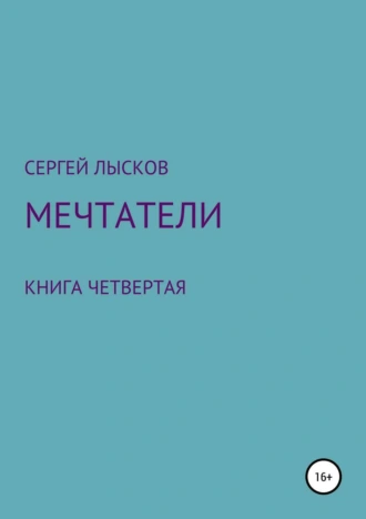 Мечтатели. Книга четвертая. Свет далекой звезды на пути к новому дому