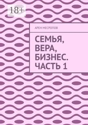 Семья, вера, бизнес. Часть 1