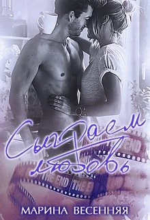 Сыграем любовь [СИ]