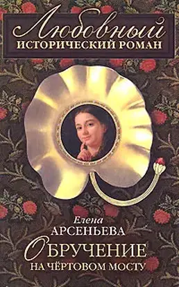 Обручение на чертовом мосту