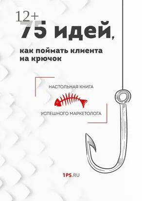 75 идей, как поймать клиента на крючок