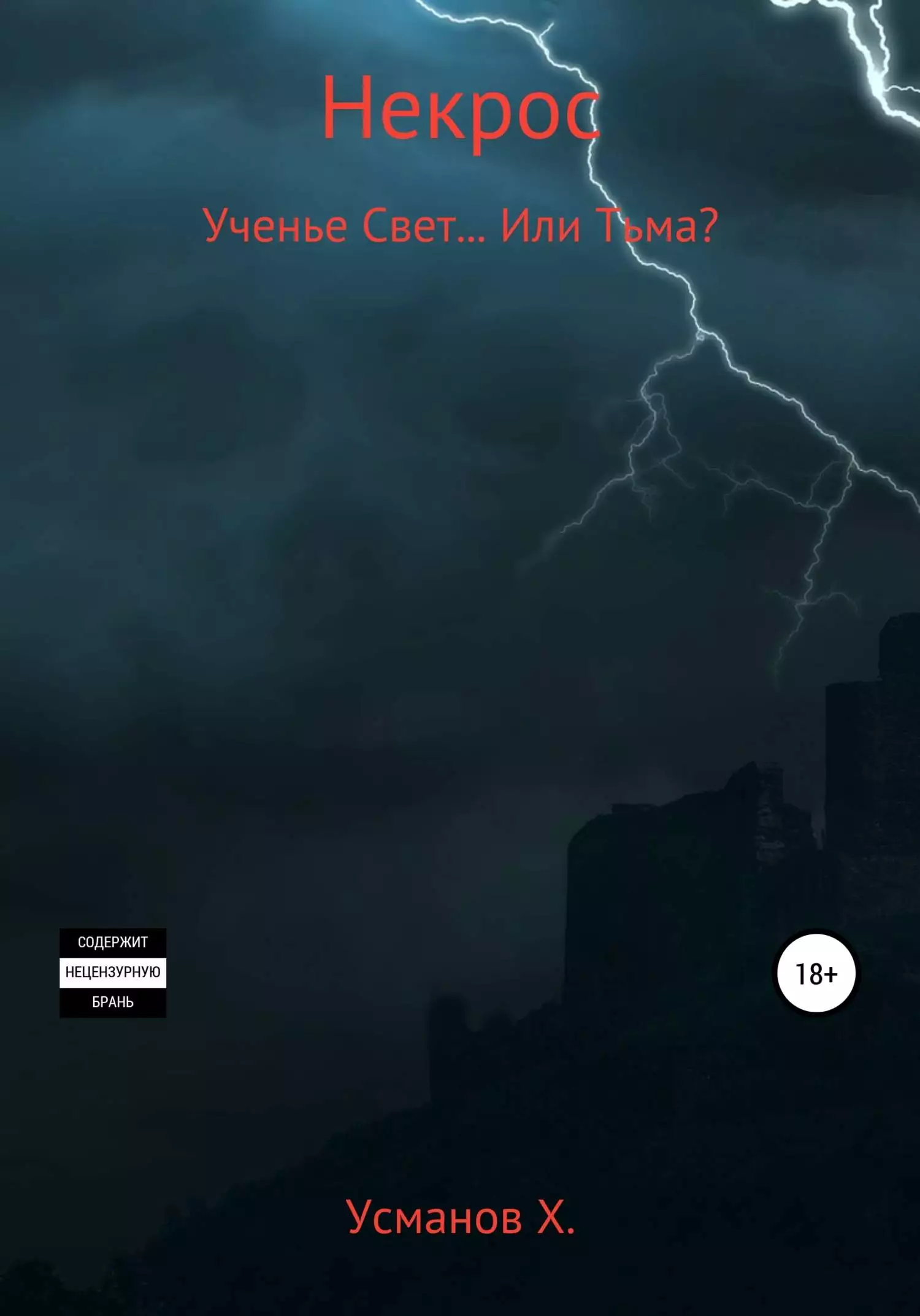 Ученье Свет… Или Тьма?
