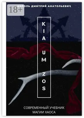 KIA UM ZOS. Современный учебник Магии Хаоса