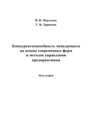 Конкурентоспособность менеджмента на основе современных форм и методов управления предприятиями