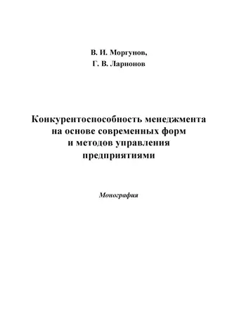 Конкурентоспособность менеджмента на основе современных форм и методов управления предприятиями